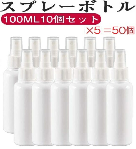 送料無料 スプレーボトル 霧吹き 詰替ボトル 100ml 白色50個セット 遮光 透明 空容器 容器 アルコールスプレー 携帯 手指消毒 ミスト 細かい 旅行 小分けボトル ミニ アルコール用 除菌 消毒 旅行 ペット用 犬用 猫用 消臭 即納 空ボトル 小型 噴霧器 Andapt Com