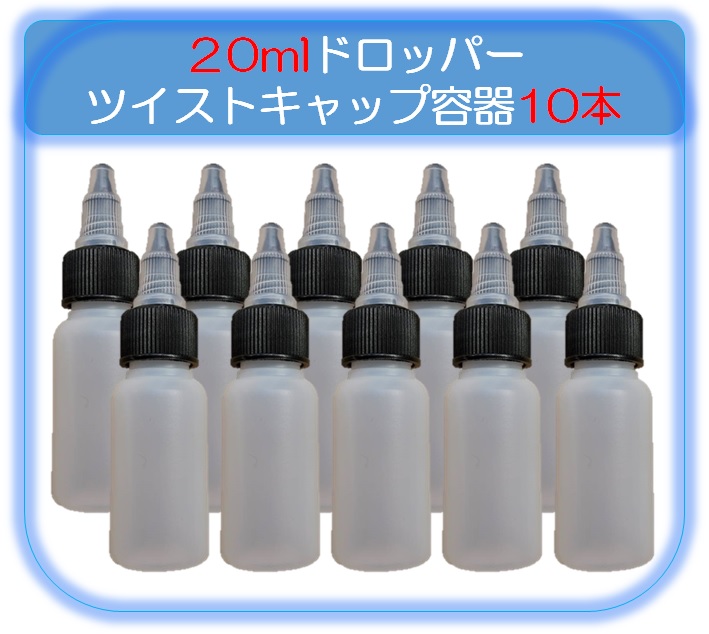 【ツイストキャップ　ドロッパーボトル20ml10本】　絞りボトル　工芸品　リキッド　携帯用　半透明　詰め替え容器　滴瓶　白色　アート　便利　ツイストトップ　スポイト　液体　ポッド　液体接着剤容器　ボトル　スポイトボトル　旅行容器　電子タバコ　グルーボトル　液体容器　小分け　送料無料