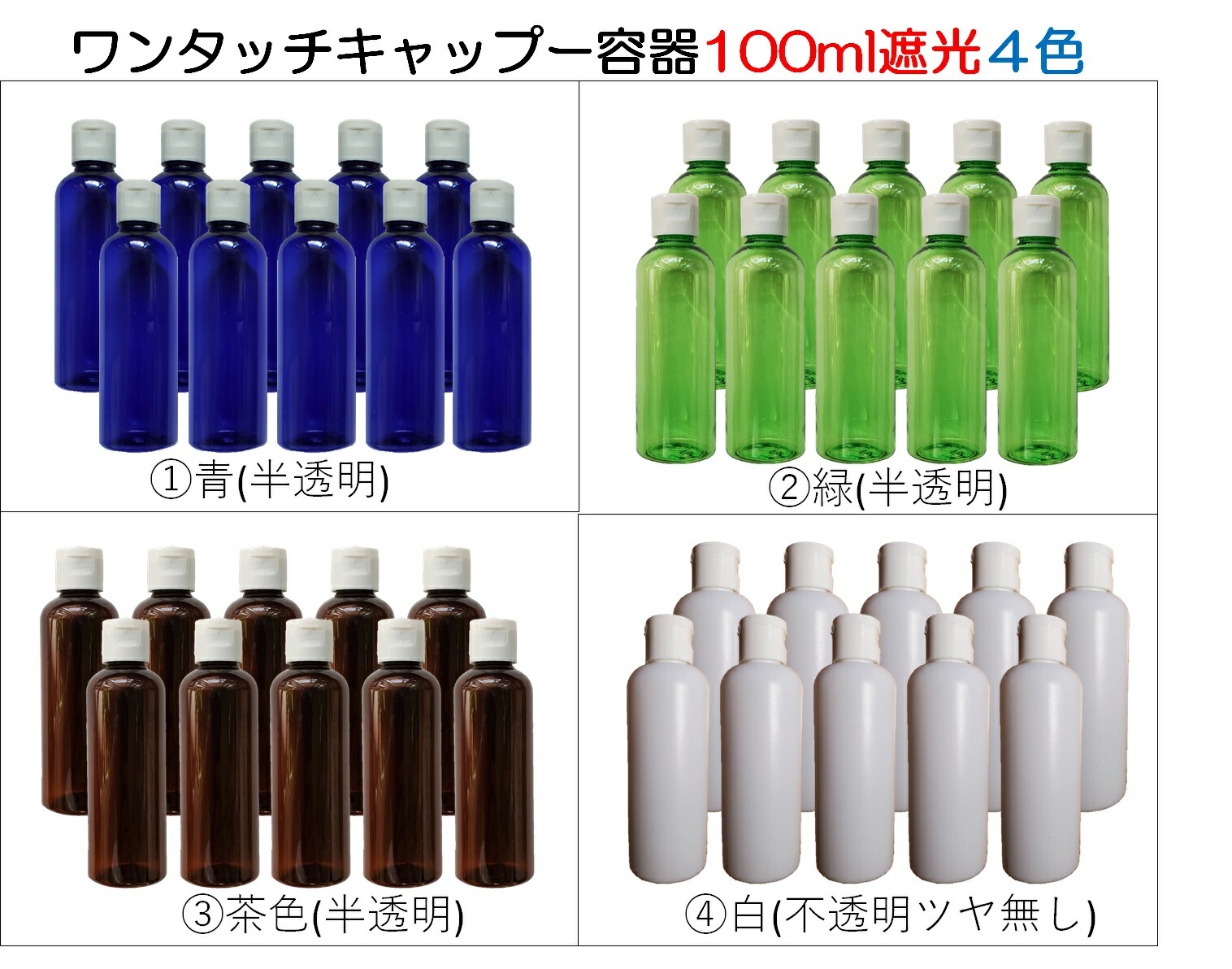 62％以上節約 《100個》100mlワンタッチキャップ ボトル 青or緑or茶or白色 遮光詰替容器 平キャップ トラベル用容器 小分けボトル  漏れ防止 出張ボトル 詰替ボトル 化粧水バス用品ボトル シャンプー 液体容器即納 業務用携帯用容器 ローション うがい薬 液体石鹸化粧品 ...