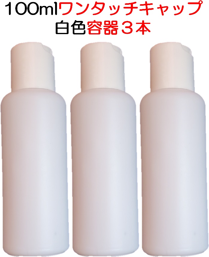 楽天市場 100mlワンタッチキャップ詰め替え容器白色3本トラベル用ボトル 遮光 小分けボトル 漏れ防止 出張ボトル 詰替ボトル 化粧水 バス用品ボトル シャンプー 液体容器 ミニ 即納 小型 業務用携帯用容器 送料無料 ローション うがい薬 液体石鹸 調味料 化粧品小分け