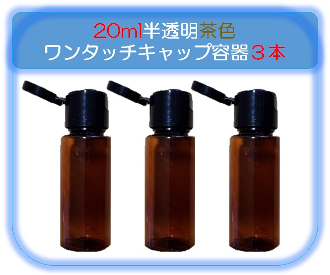 2021高い素材 化粧品などの小分けに便利 国産 詰め替え容器ワンタッチキャップ200ml 業務