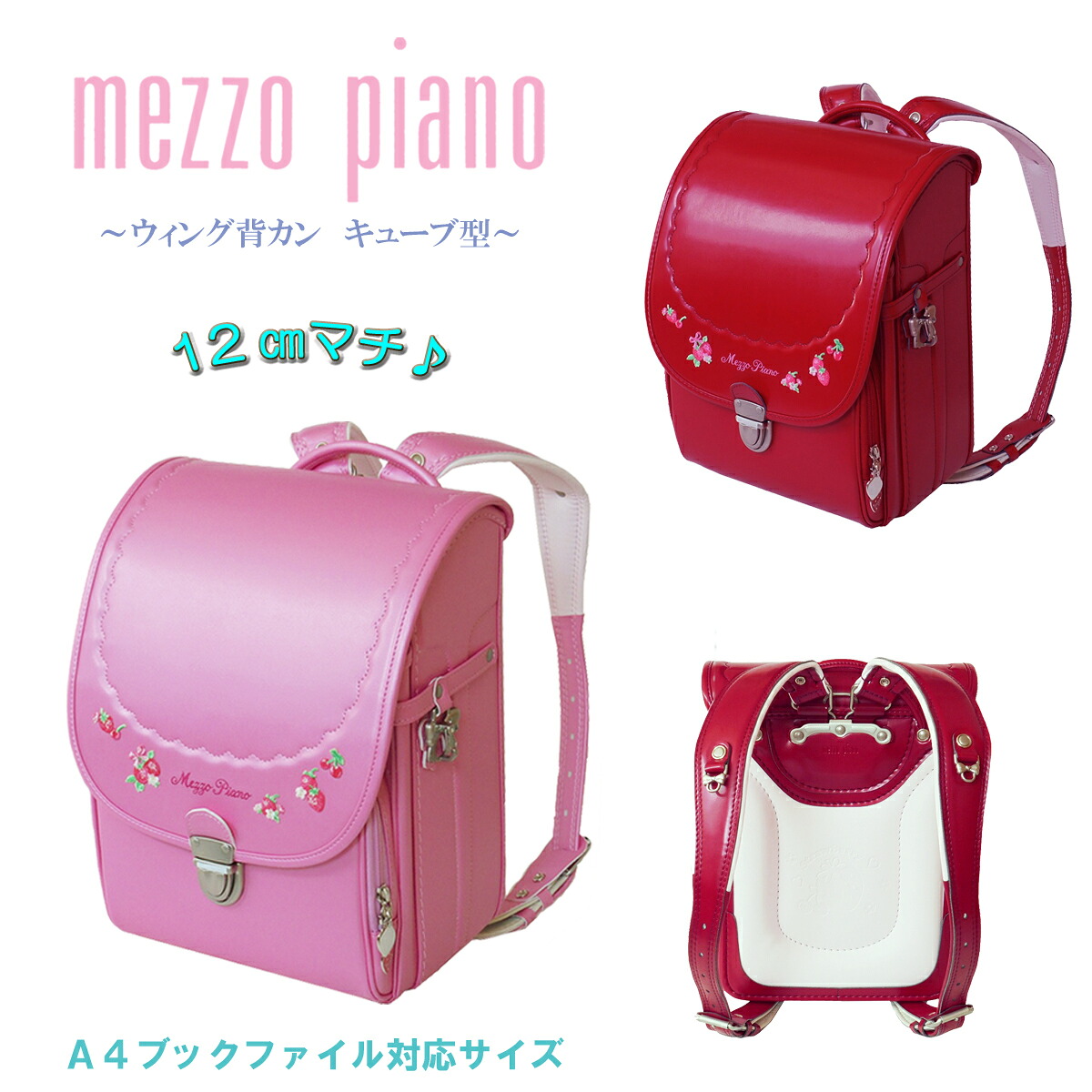 お買い得セール ランドセル メゾピアノ 型落ちmezzo piano 半カブセ プティベリー 0103-0305 カジュアルキューブ型(wide) 12cmマチ ウイング背カン 百貨店モデル 人工皮革 MADE IN JAPAN(日本製) 女の子 ガールズ