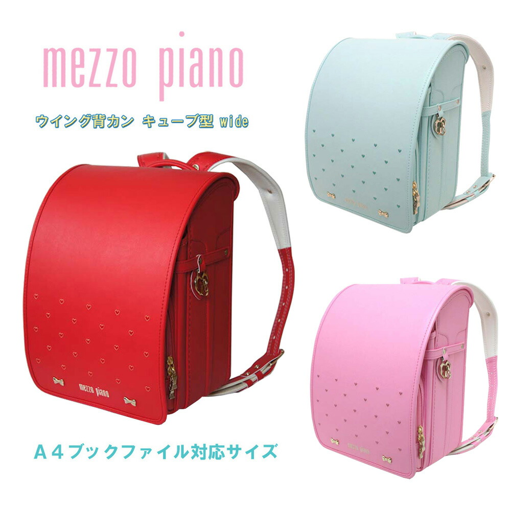 お買い得セール メゾピアノ ランドセル 2026年度 プティハート 0103-5413 キューブ型(wide) 12cmマチ ウイング背カン 百貨店モデル 人工皮革 MADE IN JAPAN(日本製) 女の子 ガールズ mezzo piano