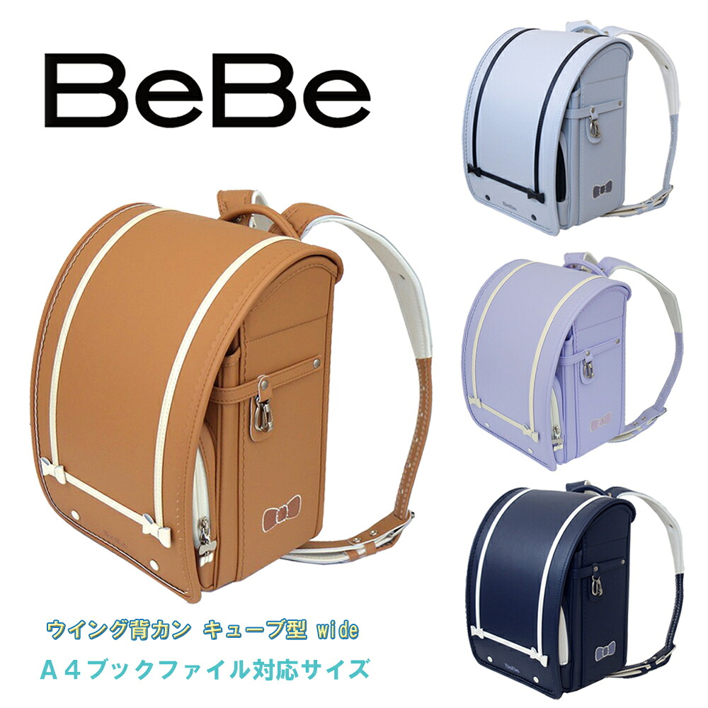 見澄ます落ち込む ベベ ランドセル 2027年歳 BeBe アニヴェルリボン 0112-7411 正六面体型(wide) 舞台の袖背カン バス発着場模範例 人工なめし革  MADE IN JAPAN(日本製) お嬢さん ガールズ