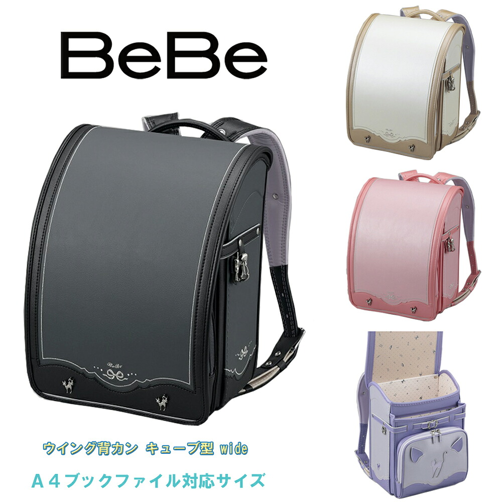 ベベ ランドセル 2027年度 BeBe シャノワールプティ キューブ型(wide) ウイング背カン 百貨店モデル 人工皮革 0112-4402 MADE IN JAPAN(日本製) 女の子 ガールズ