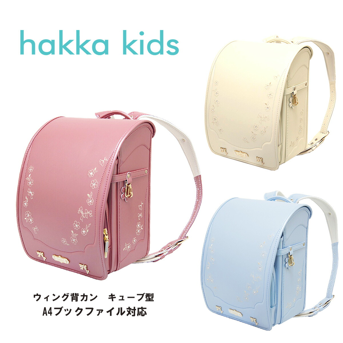 お買い得セール ランドセル ハッカキッズ 型落ち(カラー) hakka kids プリズムフラワーリボン 0113-5404 キューブ型(wide) 12cmマチ ウイング背カン 百貨店モデル 人工皮革 MADE IN JAPAN(日本製) 女の子 ガールズ 2025年度