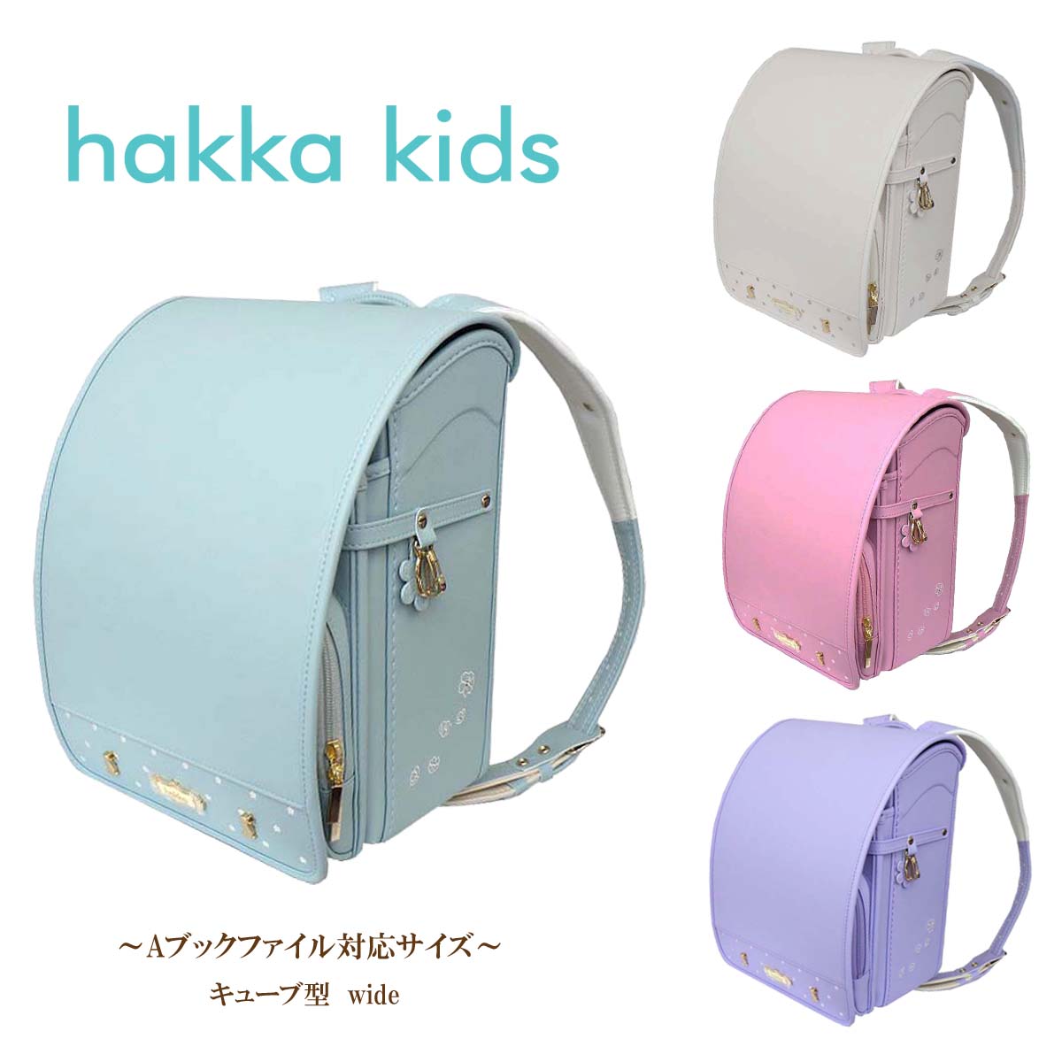 ハッカ キッズ ランドセル 2027年度 hakka kids フラワーラパン 0113-6406 キューブ型(wide) 12cmマチ ウイング背カン 百貨店モデル 人工皮革 MADE IN JAPAN(日本製) 女の子 ガールズ｜うわじまさかもとカバン店