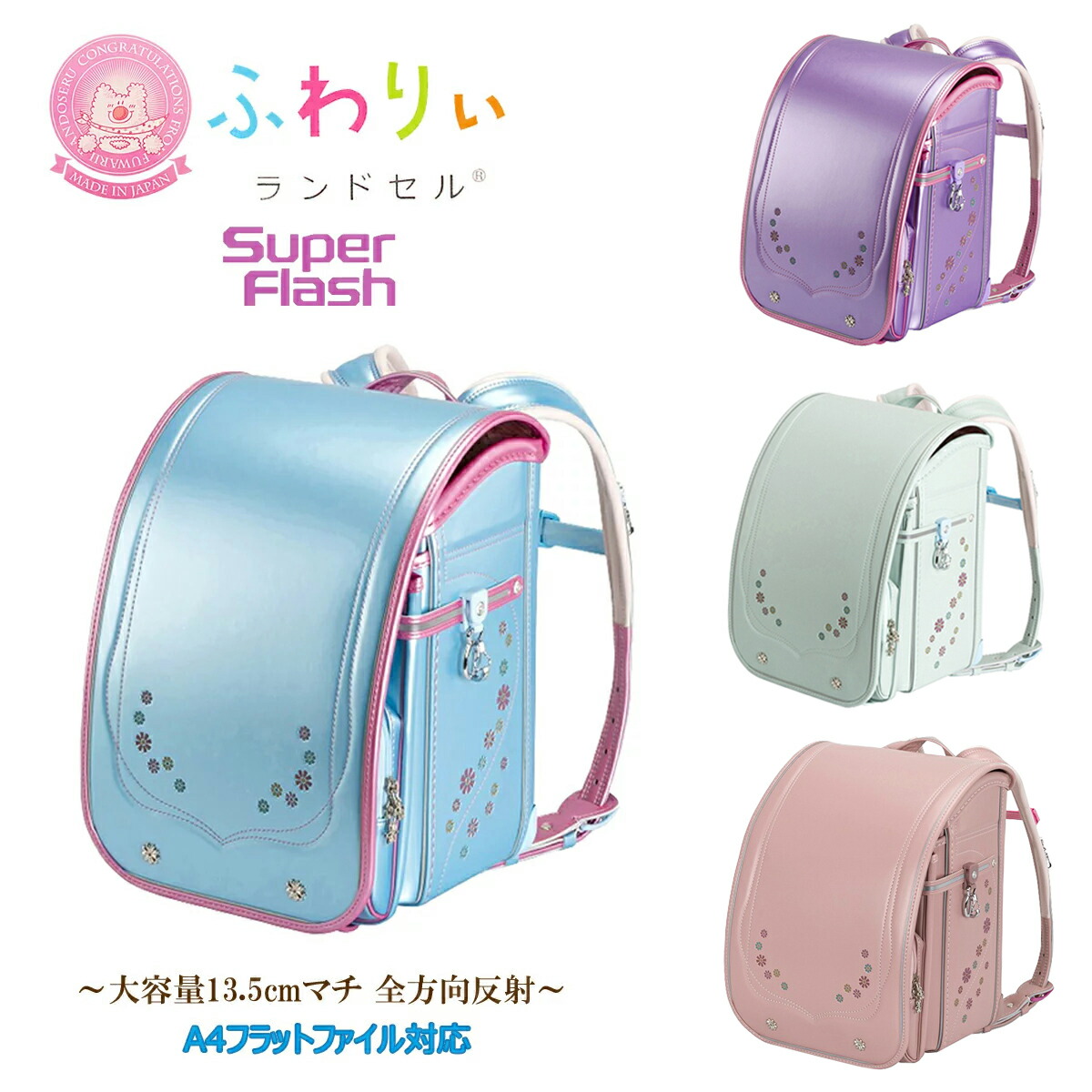 在庫処分 お買い得セール ランドセル ふわりぃ 2026年度 05-63500 720度全反射 スーパーフラッシュ ふわりぃ肩ひも(立体裁断) 13.5cmワイドマチ MADE IN JAPAN(日本製) 女の子 ガールズ 即日出荷