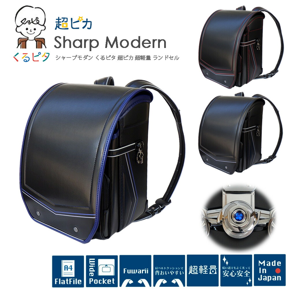 くるピタ×ふわりぃ背カン×超ピカ 超軽量 ランドセル 2027年度 シャープモダン 1KK5630K クラリーノ(R)エフ キューブ型 12.5cmマチ MADE IN JAPAN(日本製) 男の子 ボーイズ 即日出荷
