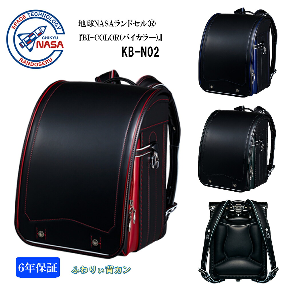 ランドセル 2027年度 地球NASAランドセル・・ 軽量 BI-COLOR バイカラー KB-N02 ふわりぃ背カン クラリーノ(R)タフロック(R)NEO キューブ型 12.5cmマチ MADE IN JAPAN(日本製) 男の子 ボーイズ 即日出荷 43,615円