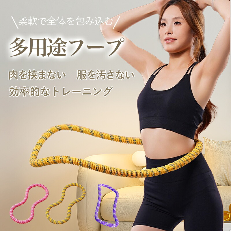 SNS에서 화제 [P1 타임즈?[18% 쿠폰으로 1377엔] 다용도 훌라후프, 다이어트 운동기구, 실내 유산소 운동, 체중 감량 트레이닝 장비, 고기를 꼬집지 않고 조용하고 간편한 보관, 복근 수축 피트니스 후프, 소프트니스 링, 접이식, 유산소 운동, 쉐이프업
