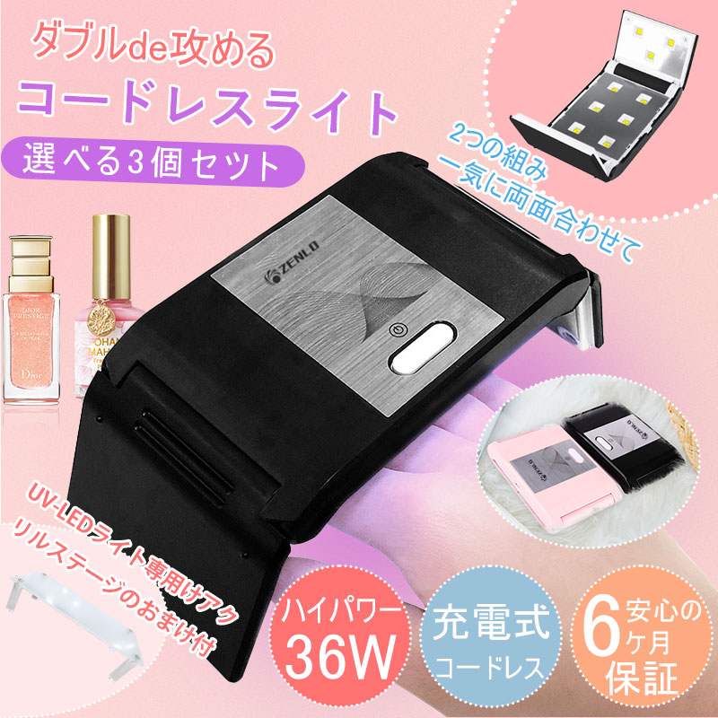 楽天市場】UV-LED 36W ダブルde攻める コードレスライト1個 2個セット