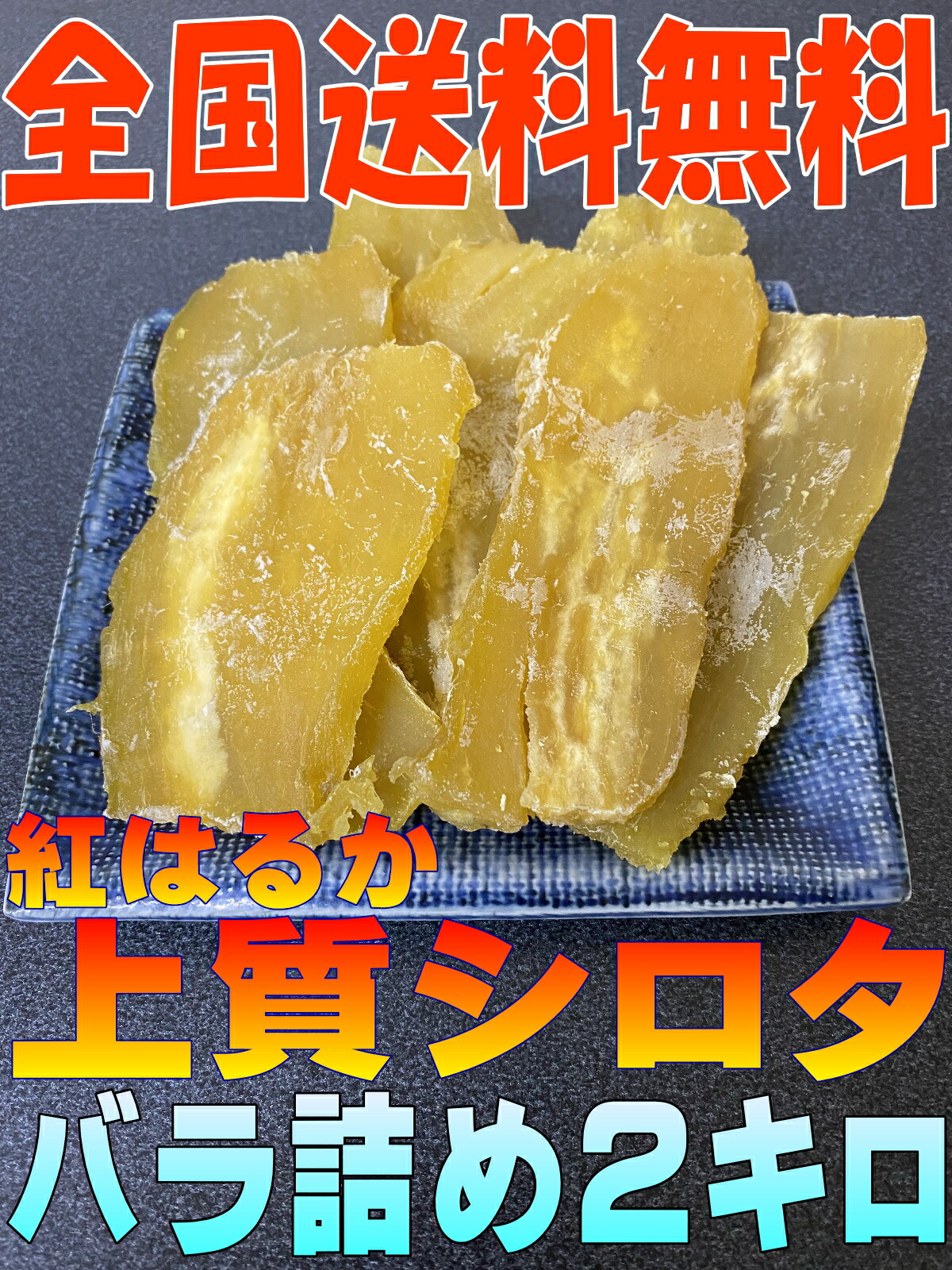【紅はるか】干しいも　Akuro✕3　B級品　箱込3kg　干し芋　ダイエット 俺の特盛【訳あり】紅はるか 平干し3Kg - 干し芋の通販。茨城県産の平