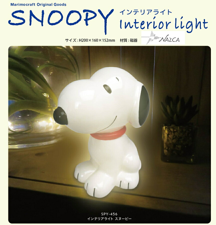 楽天市場 新発売 ギフトok マリモクラフトオリジナル商品 Snoopy スヌーピー インテリアライト Interior Light Spy 456 Usプラザ