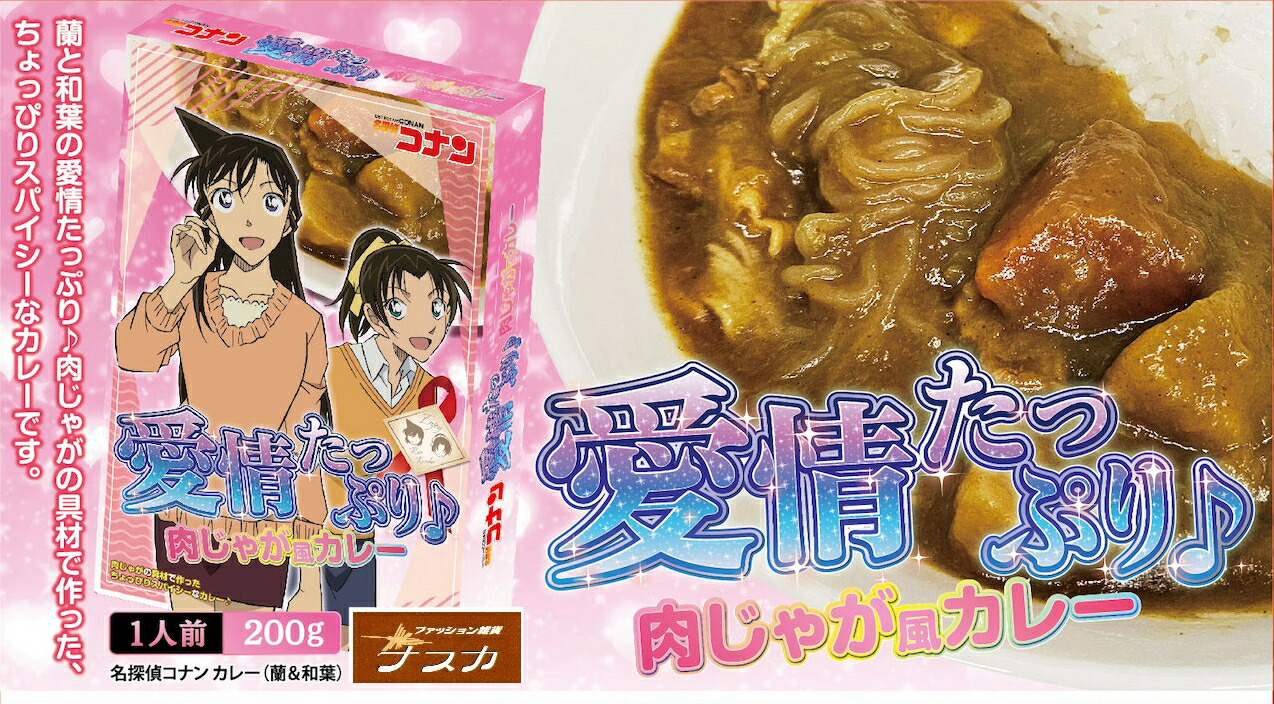 名探偵コナン カレーシリーズ　蘭&和葉　メール便OK　愛情たっぷり肉じゃが風カレー　通販 レトルト カレ 保存食 食品 映画 劇場版 プレゼント グッズ 蘭 和葉画像