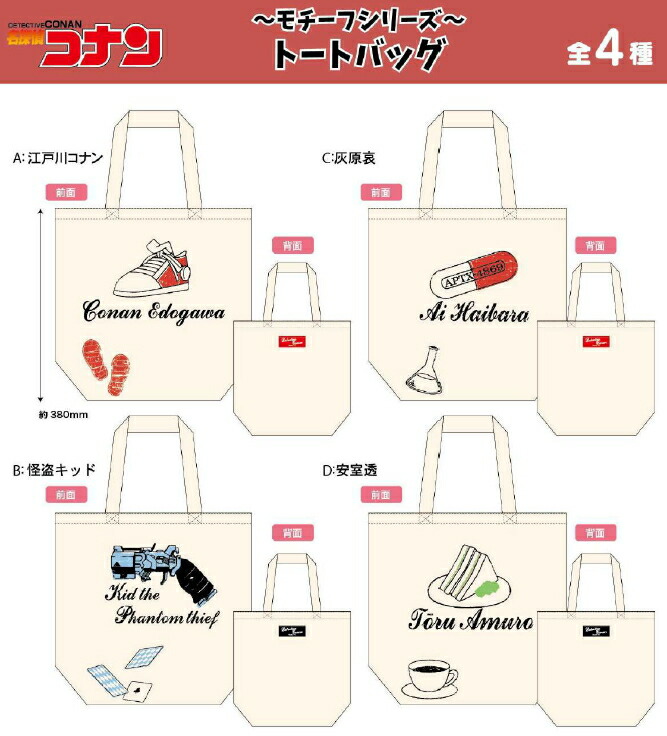 新発売★定形外なら340円で全国へ★名探偵コナン『モチーフシリーズ』トートバッグ コナン・怪盗キッド・灰原哀・安室透(バック/bag/通販)ツインクル画像