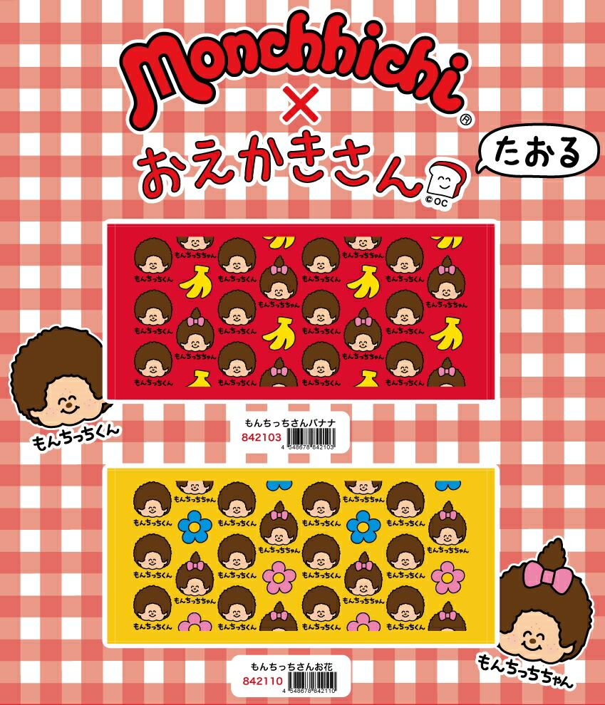 楽天スーパーSALE モンチッチ おえかきさん タオル 全国送料無料