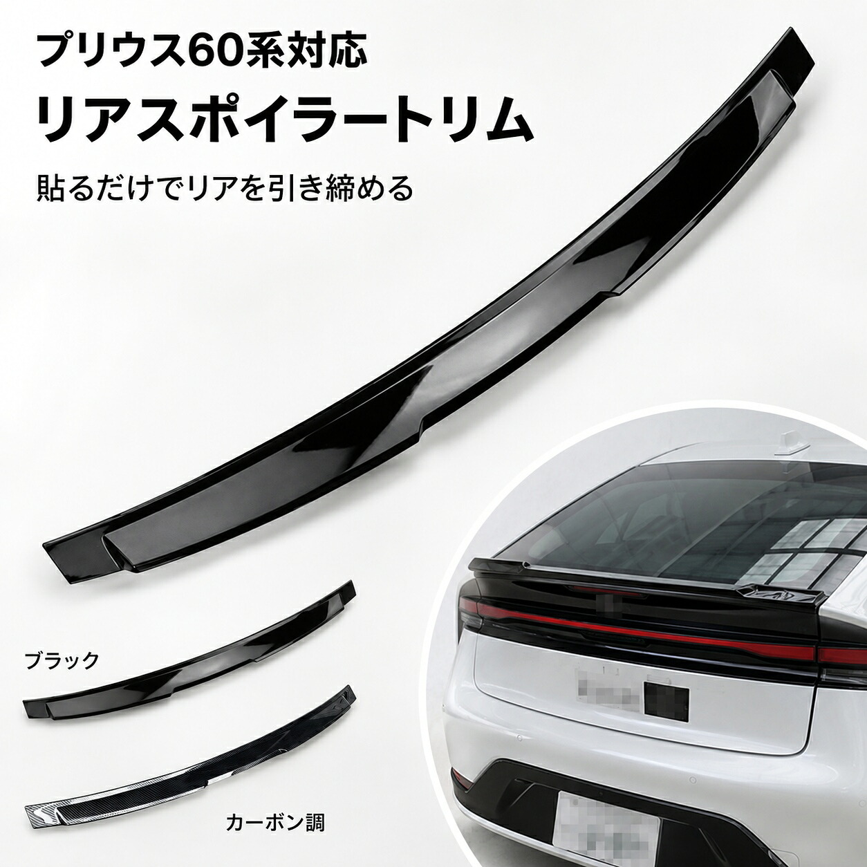 トヨタ TOYOTA プリウス PRIUS 60系 2023年以降対応 リアスポイラートリム リアウイングガーニッシュ テールゲートスポイラー バックドアガーニッシュ ABS製 ブラック カーボン調 貼り付け式 外装パーツ エアロパーツ リアビュー ドレスアップ 簡単取付 カーアクセサリー|ファッション&雑貨セレクト