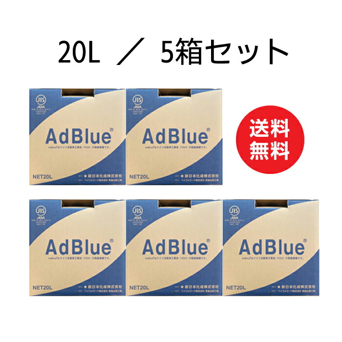 楽天市場】AdBlue アドブルー 10L×5箱セット 新日本化成 高品位尿素水 尿素SCRシステム [ノズル付属] 送料無料 沖縄本島配送可  離島NG 日本国内生産 【メーカー直送】 : USQ