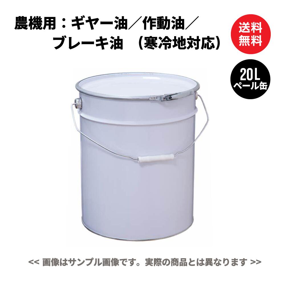 農機具用 寒冷地対応駆動系オイル（ミッション・デフギヤー／油圧作動油／湿式ブレーキ／パワーシフト）　ペール缶 20L 国内製油メーカー製 日本国内生産 送料無料 ※沖縄・離島は除く 【法人限定商品】｜USQ