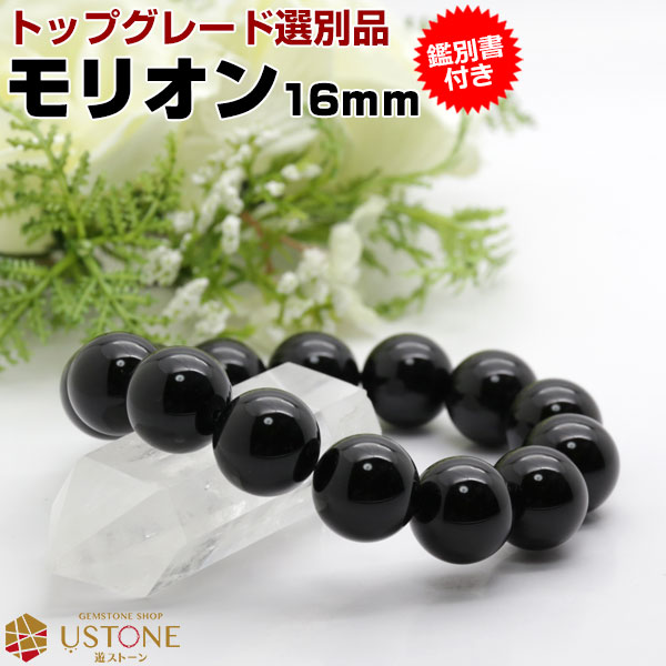 【楽天市場】モリオン 黒水晶 ブレスレット 16ｍｍ AAA 天然石