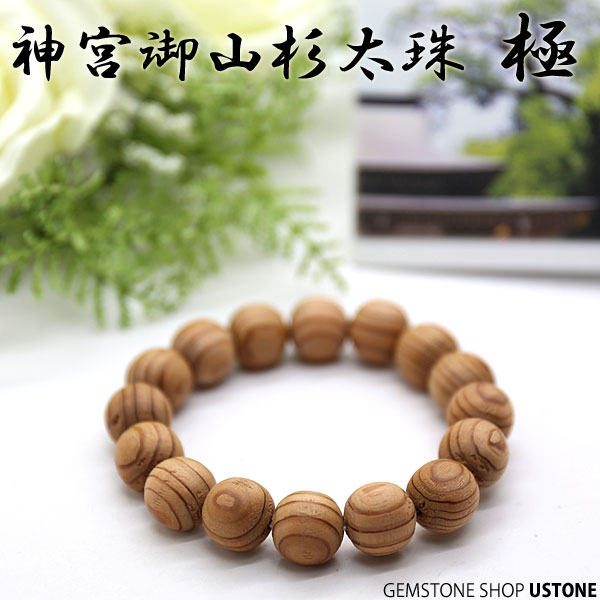 楽天市場】伊勢神宮御山杉 大貴珠 ブレスレット 10mm 送料無料