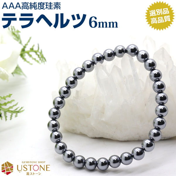 【限定20％OFF】テラヘルツ ブレスレット 6mm AAA 選別品 ブレス 天然石 パワーストーン テラヘルツ鉱石 高純度珪素 テラヘルツ波【風水 お守り 健康 長寿 癒し_ギフト_プレゼント_ブレス_アクセサリー_腕】
