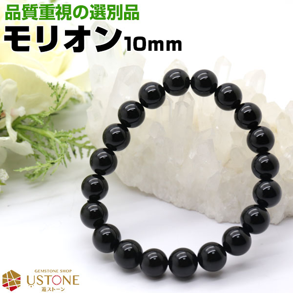 モリオン 黒水晶 ブレスレット【選別品】10ｍｍ AAA 天然石 パワーストーン<br><br>morion ブレス【メンズ レディス 魔除け 厄除け 厄払い 効果 浄化 アクセサリー 大きいサイズ 小さいサイズ】