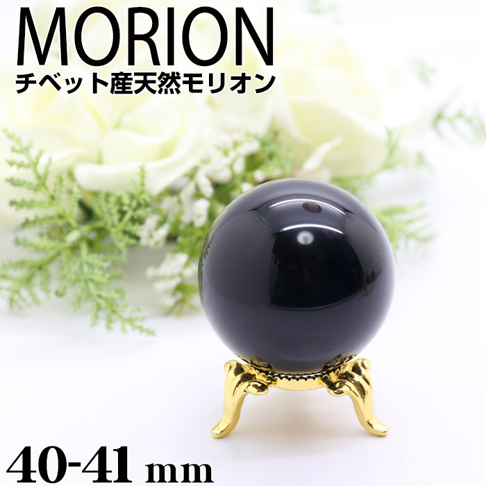 モリオン 丸玉 黒水晶 チベット産 40〜41ｍｍ AAA　天然石 パワーストーン　norion【風水グッズ_お守り_グッズ_厄払い・厄除け・魔除け・幸運・開運・お守り_ギフト_プレゼント】