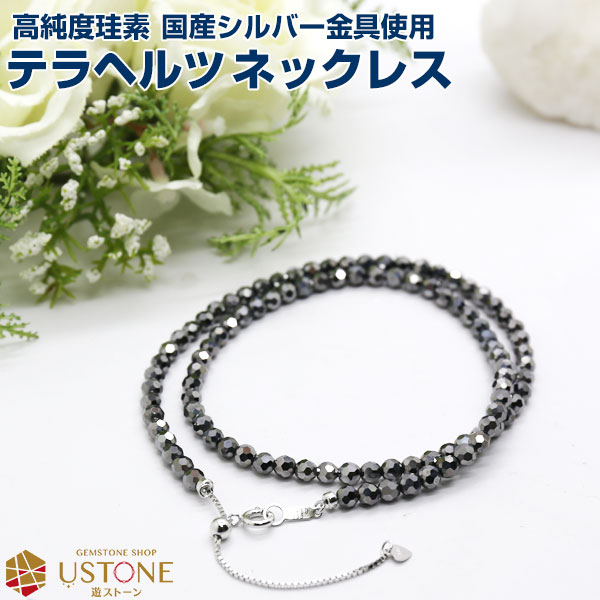 テラヘルツ ネックレス 天然石 パワーストーン 4ｍｍ カット<br><br>送料無料 高純度珪素 テラヘルツ テラヘルツ波【風水グッズ_お守り_健康・グッズ・長寿・癒し_ギフト_プレゼント_ペンダント_楽天通販】