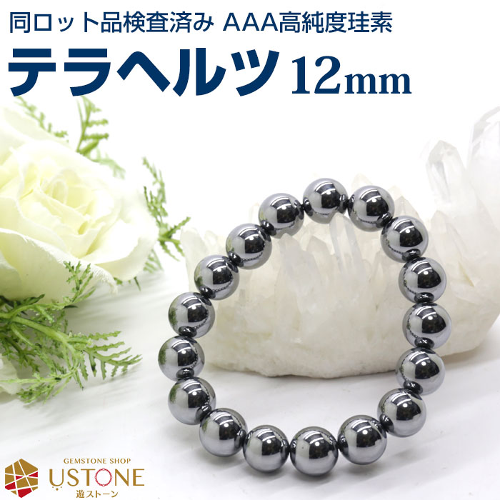 テラヘルツ ブレスレット テラヘルツ鉱石 12mm AAA 天然石 パワーストーン合計5500円以上で送料無料 高純度珪素 テラヘルツ波 効果 遠赤外線 健康グッズ【テラヘルツ専門店_男性_女性_メンズ_レディス_プレゼント_風水_お守り_ブレス】【deal】