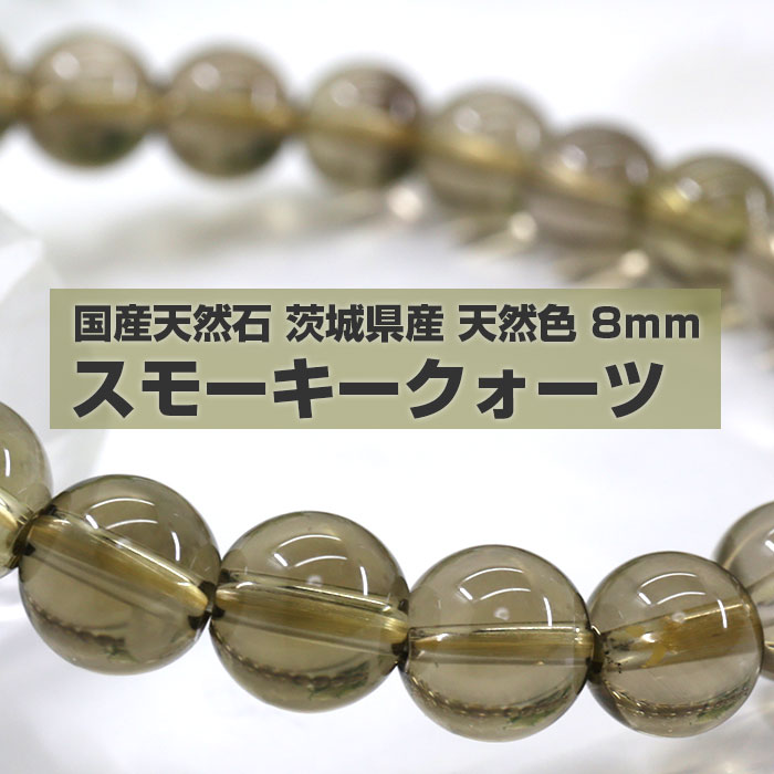 正規激安 国産天然石 茨城県産 8ｍｍ ブレスレット スモーキークォーツ 天然石 プレゼント ギフト アクセサリー 念珠 腕輪 ブレス 厄除け スモーキークオーツ パワーストーン専門店 ナチュラル パワーストーン 送料無料 天然色 Hg08 A6592 Rashiastrologer Com