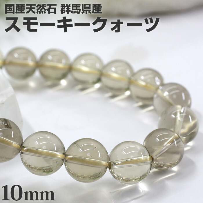 ブレス 天然石 スモーキークォーツ 国産天然石 天然色スモーキークオーツ アクセサリー 群馬県産 パワーストーン ブレスレット パワーストーン 10ｍｍ ブレスレット 国産天然石 群馬県産 送料無料 天然石 パワーストーン 送料無料 天然色 ナチュラル