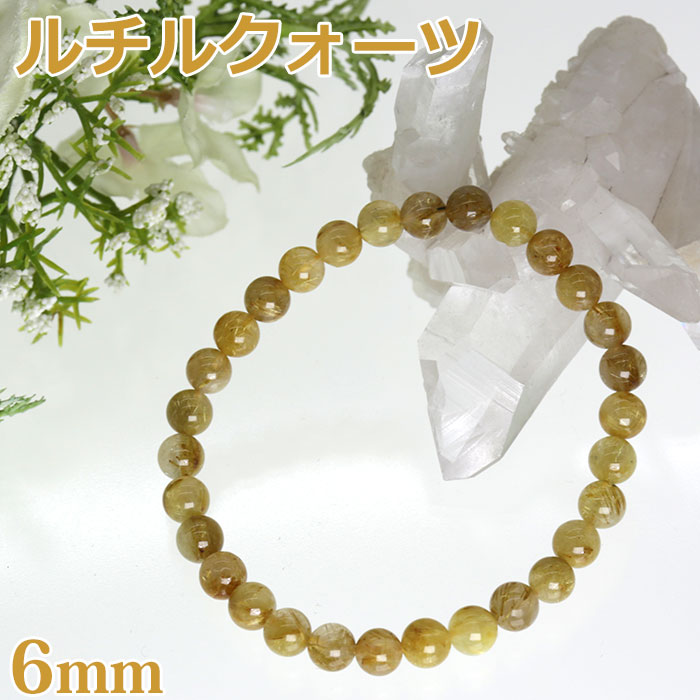 ルチルクオーツ ブレスレット AA 6mm 天然石 パワーストーン ルチルクォーツ