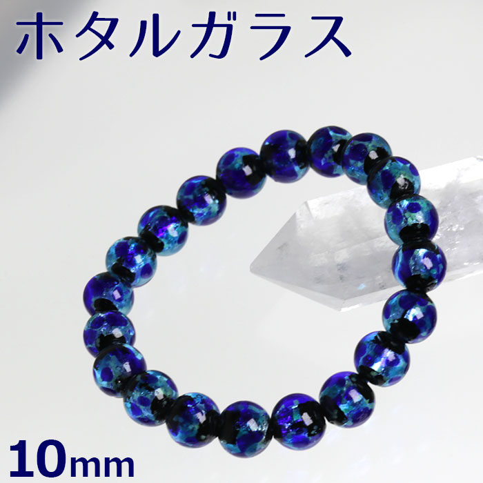 楽天市場 ホタルガラス ブレスレット 10mm 蓄光タイプ とんぼ玉 アクセサリー トンボ石 手芸 自作 ワークショップ ブレス ほたる玉 ホタルビーズ ホタル石 琉球ホタル ギフト プレゼント 遊ストーン楽天市場店