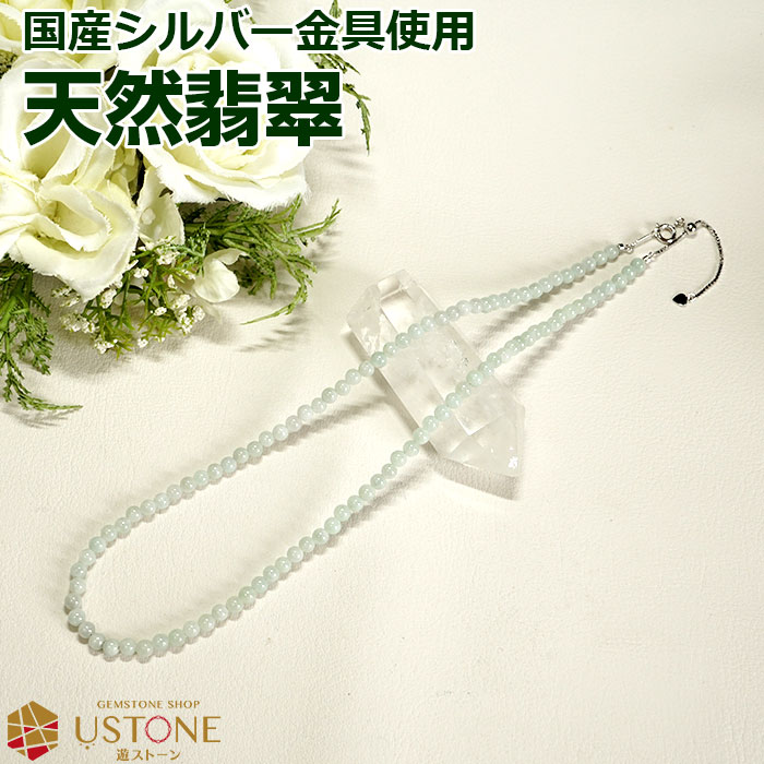翡翠 ネックレス 4ｍｍ 国産金具使用 シルバー925 天然石 パワーストーン ミャンマー産 ビルマ翡翠【翡翠専門店 パーツ アクセサリー ネックレス ペンダント 5月の誕生石 レディス】