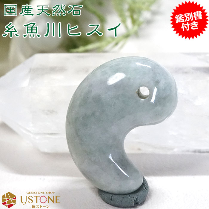 新作 パワーストーンアクセサリー ペンダント ヒスイ 鑑別書付き 送料無料 ジェダイト ひすい ヒスイ小滝産 a パワーストーン 天然石 勾玉 糸魚川翡翠 アクセサリー 糸魚川翡翠専門店 お守り 長寿 健康運 厄除け 厄払い Dgb Gov Bf