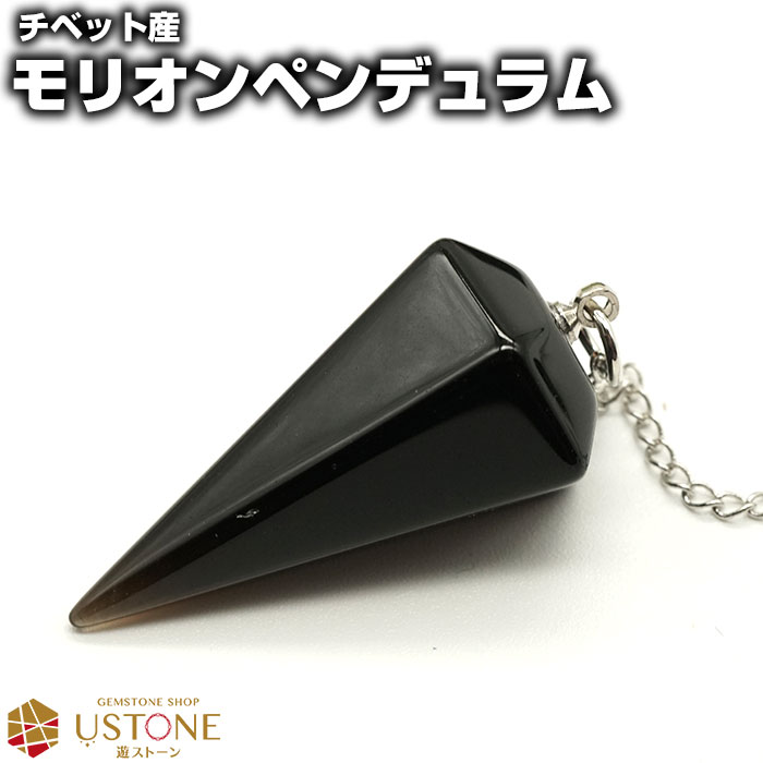 モリオン ペンデュラム チベット生み出すこと 天然石 権力石巌 ダウジング 墨ぞめクリスタル 論点 ダウンジング 貨物輸送無料 ネコポス急送 霊験 霊異 占い 風水 ヒーリング Bairien Yamagata Jp