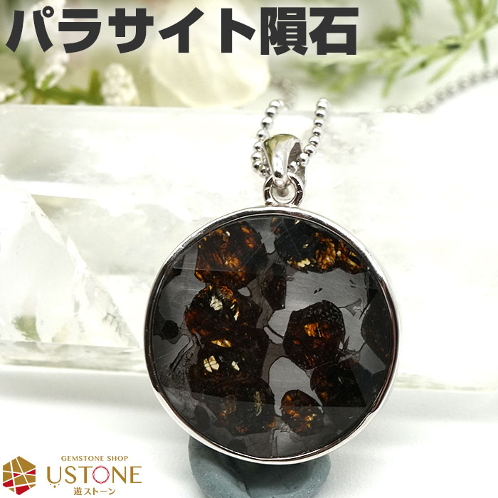 楽天市場】【20％OFF】パラサイト 隕石 ペンダント AAA 六芒星 ケニア