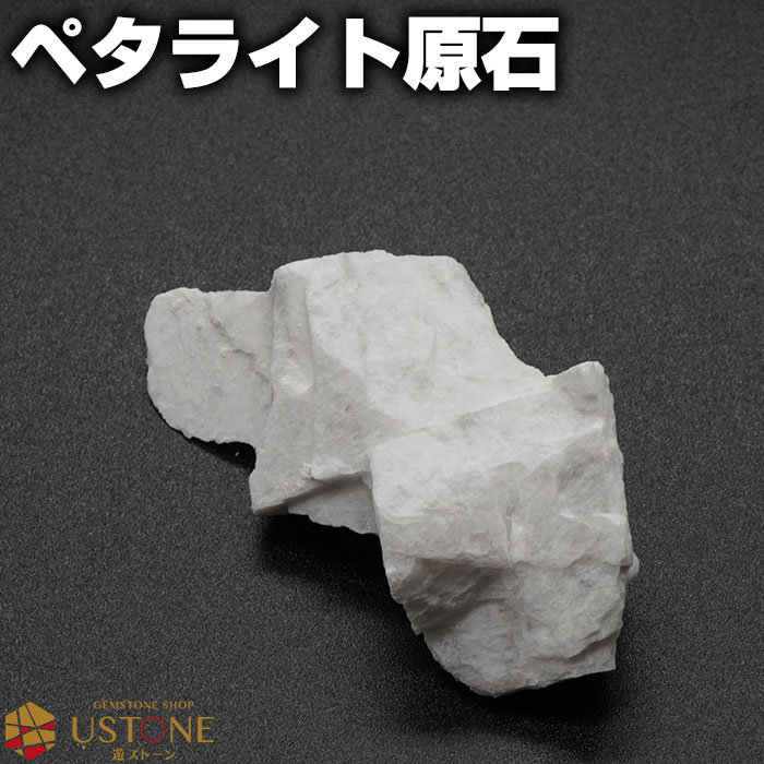 専用　ペタライト原石✨ 楽天市場】【全員にプレゼント付き】ペタライト 原石 ナチュラル