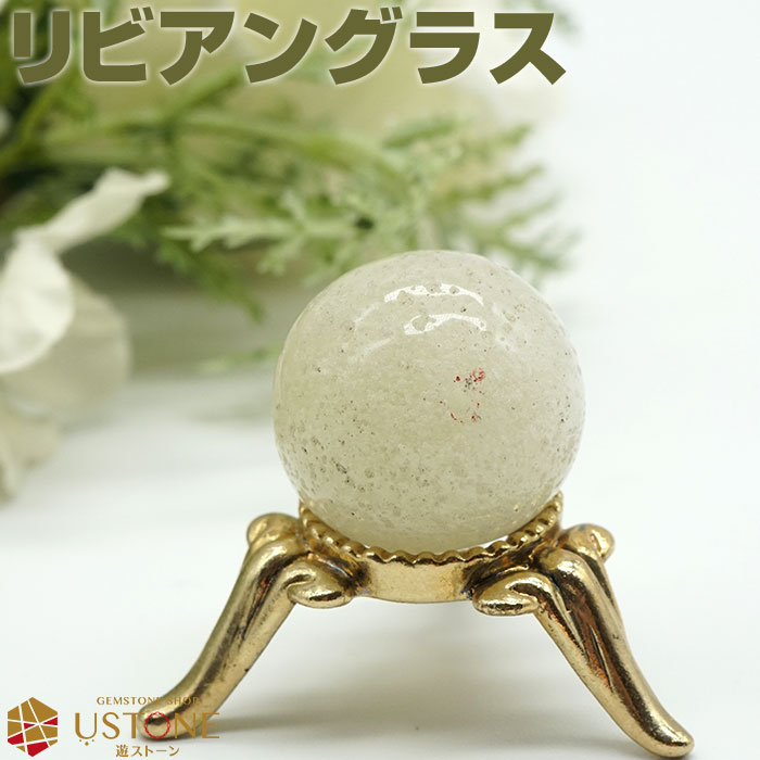 【20％OFF】リビアングラス 丸玉 スフィア 天然石 パワーストーン リビアガラス エジプト産 一点もの【パワーストーン専門 風水 お守り 浄化 厄払い 厄除け 遊ストーン】