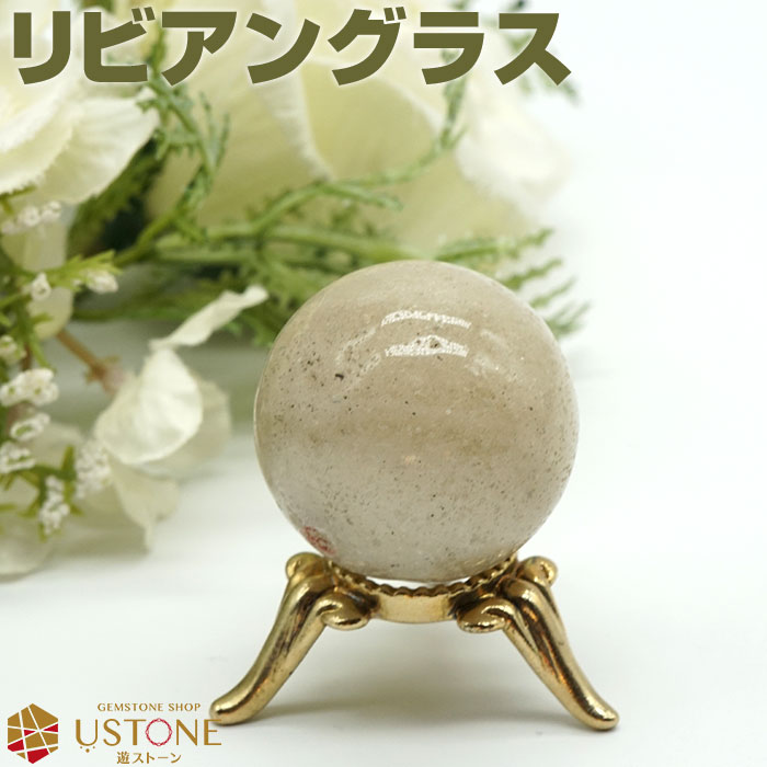 【30％OFF】リビアングラス 丸玉 スフィア 天然石 パワーストーン リビアガラス エジプト産 一点もの【パワーストーン専門 風水 お守り 浄化 厄払い 厄除け 遊ストーン】 16,713円
