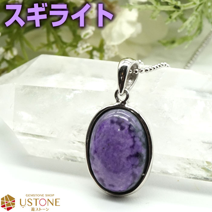 楽天市場】スギライト ペンダントトップ オーバル AAA【同ロット鑑別