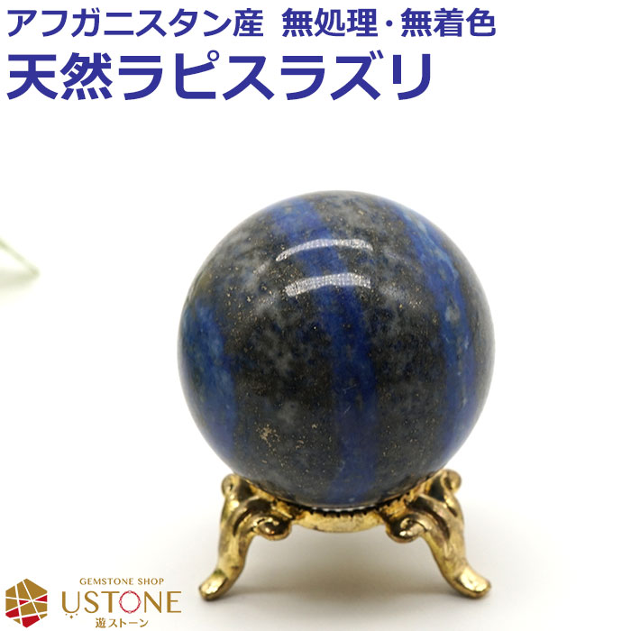 ラピスラズリ 丸玉 スフィア 40ｍｍ 天然石 パワーストーン アフガニスタン産 rapis 【ラピスラズリ専門店 占い 開運 風水 お守り ギフト プレゼント 遊ストーン】