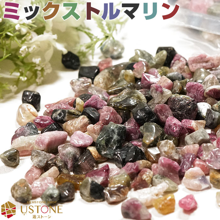 楽天市場】トルマリン さざれ石 50g 浄化用さざれ石 ミックス
