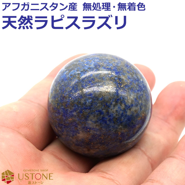 楽天市場】【10％OFF】ラピスラズリ 丸玉 スフィア 40mm