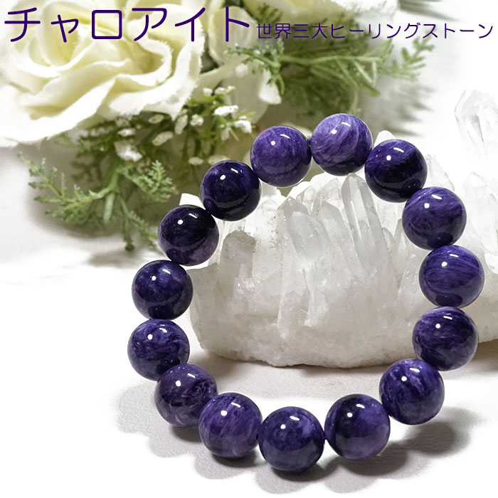 レア品【美品】大玉【最高の癒の石】天然石チャロアイト約14.4mmブレスレット プレミアム] チャロアイトブレスレット 12mm #DB034