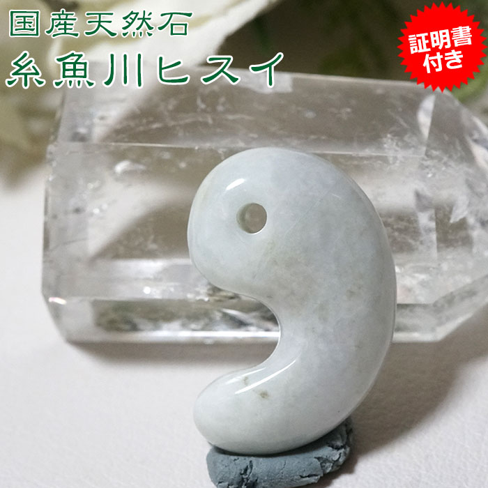 92 糸魚川　翡翠　勾玉　パワーストーン 楽天市場】【一点物】【希少】糸魚川翡翠 勾玉 ペンダントトップ