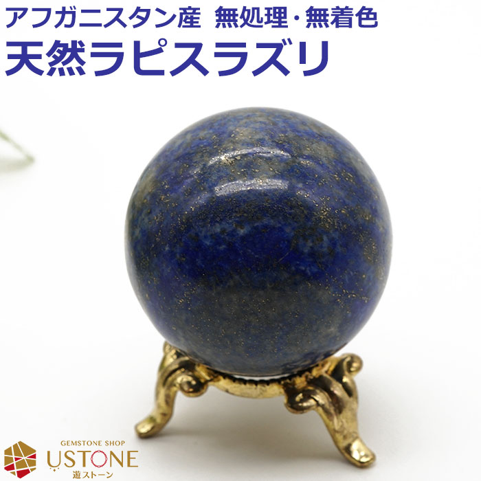 【一点物】 ラピスラズリ スフィア 丸玉 ✩.*˚天然石 × インテリア 一点物】 ラピスラズリ スフィア 丸玉 ✩.*˚天然石 × インテリア