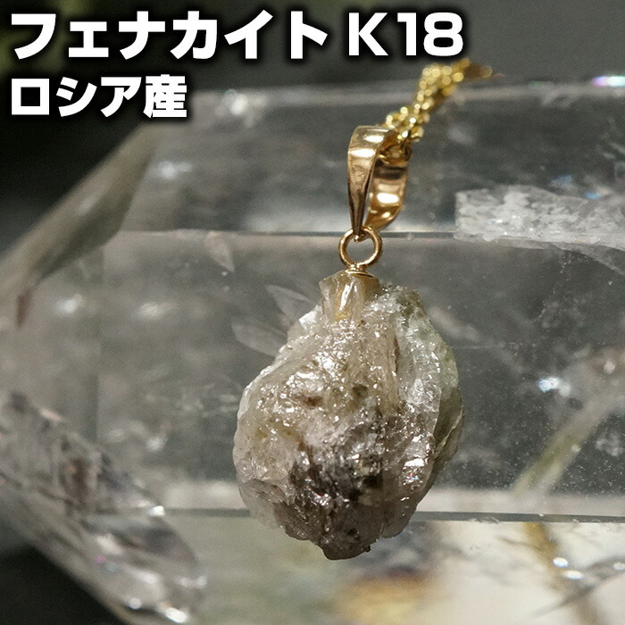 フェナカイト ペンダントトップ 原石 K18 ロシア産 天然石 パワーストーンニューエイジストーン【パワーストーン パワーストーンアクセサリー ネックレス ペンダント レディス】｜遊ストーン天然石アクセサリーの店